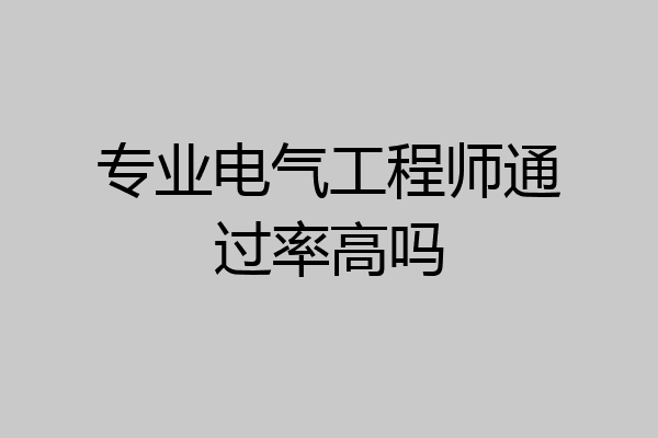 专业电气工程师通过率高吗