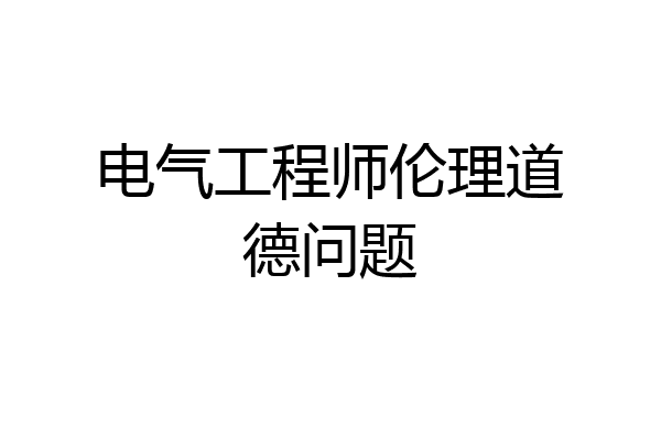 电气工程师伦理道德问题