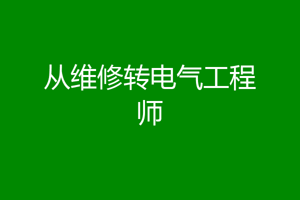 从维修转电气工程师