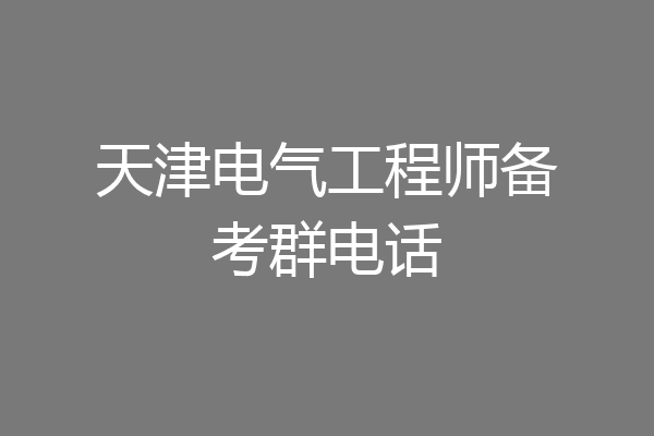 天津电气工程师备考群电话