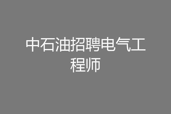 中石油招聘电气工程师