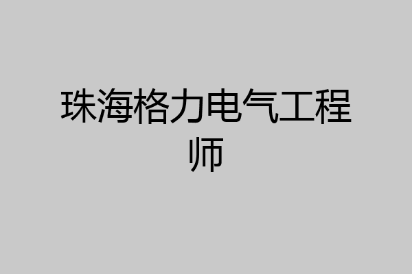 珠海格力电气工程师