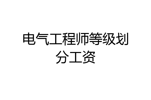 电气工程师等级划分工资