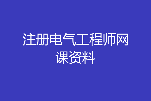 注册电气工程师网课资料