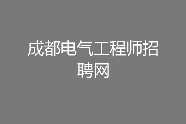 成都电气工程师招聘网