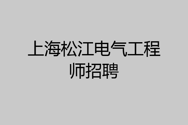 上海松江电气工程师招聘