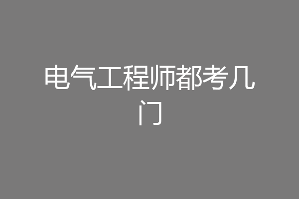 电气工程师都考几门