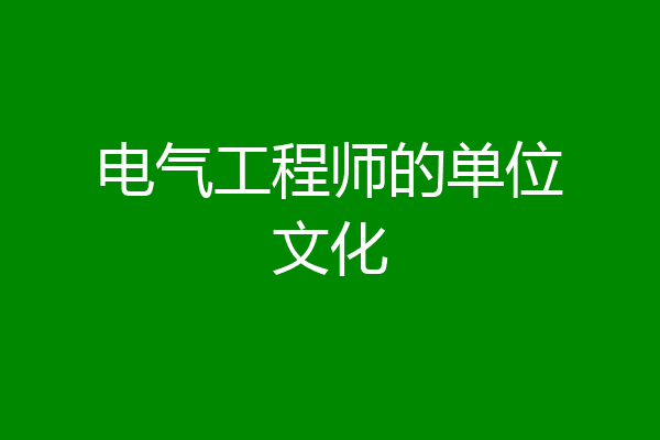 电气工程师的单位文化