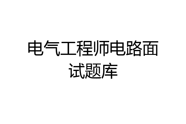 电气工程师电路面试题库