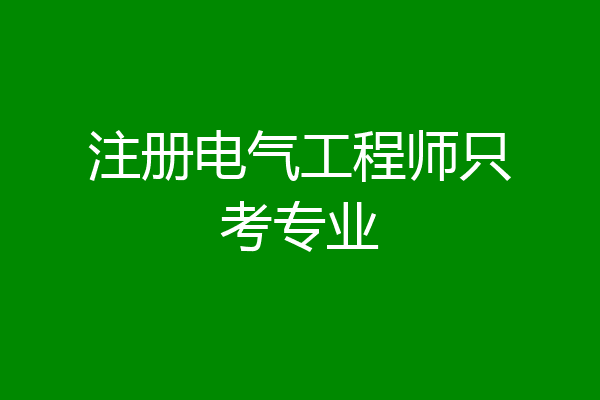 注册电气工程师只考专业