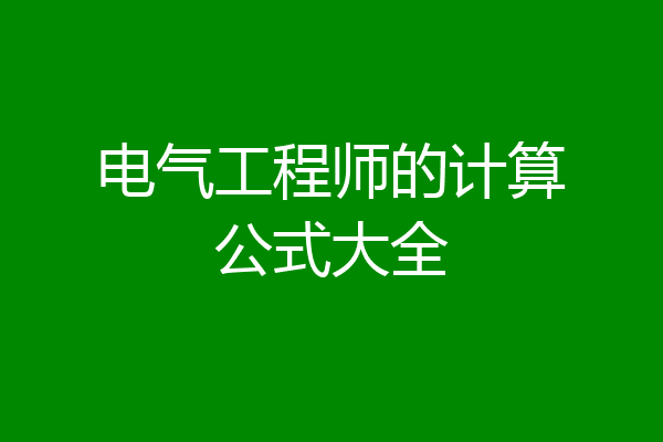 电气工程师的计算公式大全