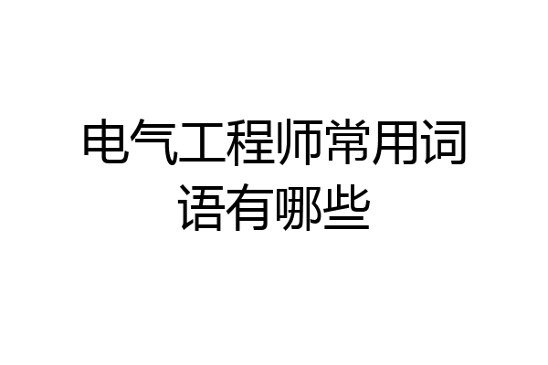 电气工程师常用词语有哪些