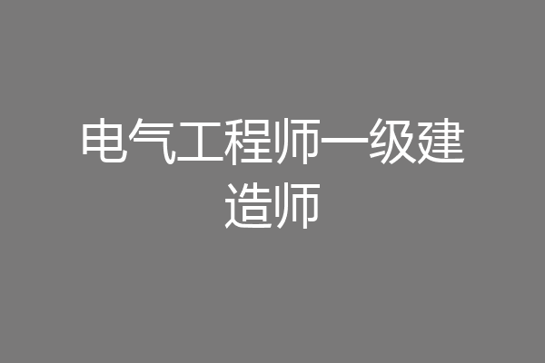 电气工程师一级建造师