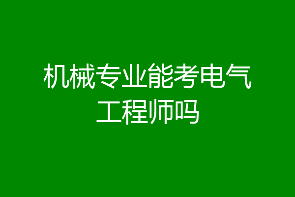 机械专业能考电气工程师吗