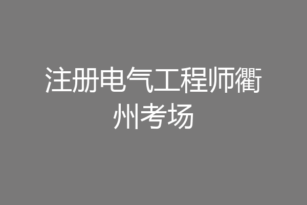 注册电气工程师衢州考场