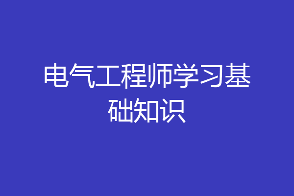 电气工程师学习基础知识