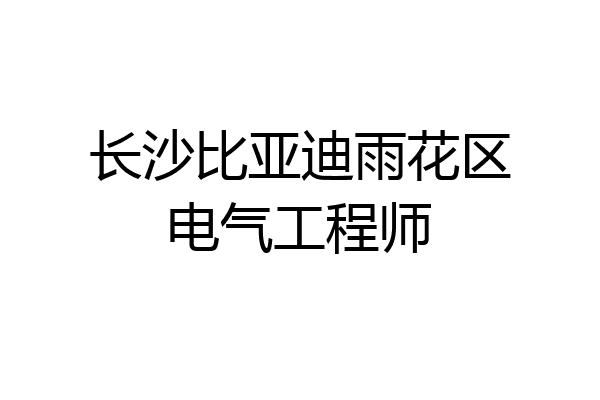 长沙比亚迪雨花区电气工程师