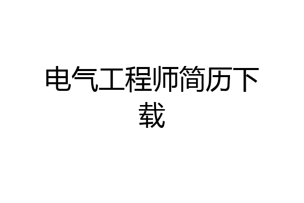 电气工程师简历下载