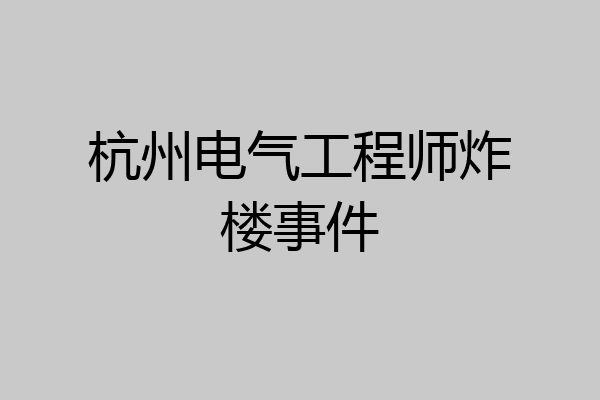 杭州电气工程师炸楼事件