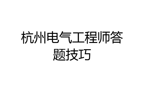 杭州电气工程师答题技巧