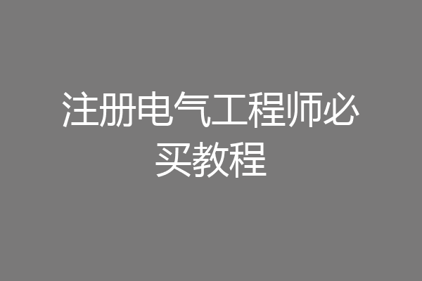 注册电气工程师必买教程