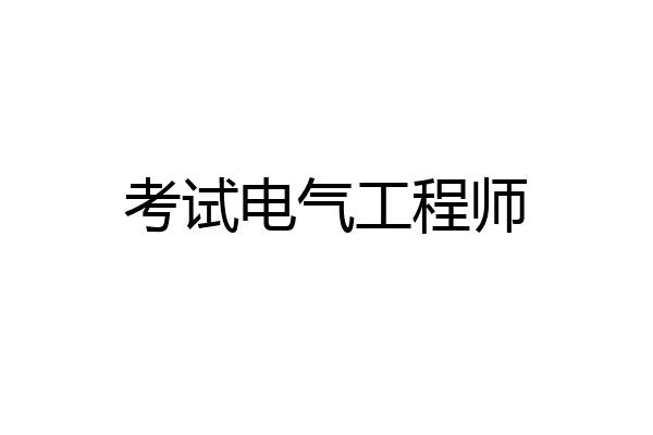 考试电气工程师
