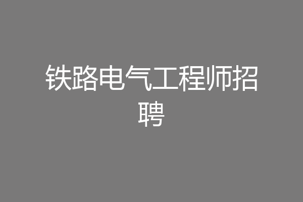 铁路电气工程师招聘