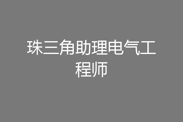 珠三角助理电气工程师