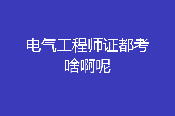 电气工程师证都考啥啊呢