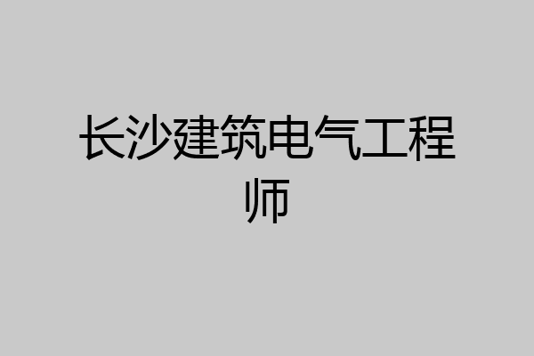 长沙建筑电气工程师