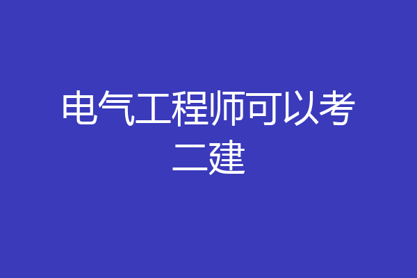 电气工程师可以考二建