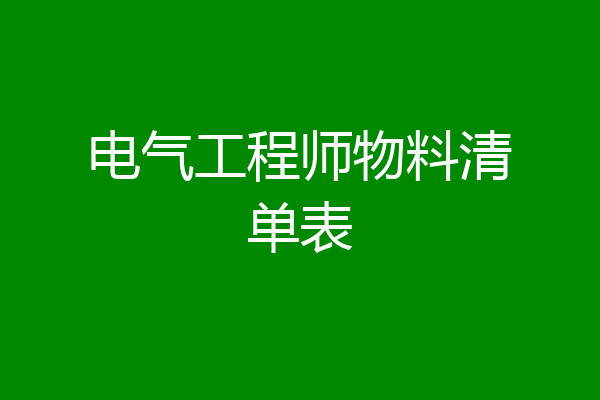 电气工程师物料清单表