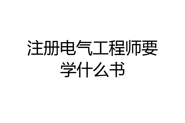 注册电气工程师要学什么书