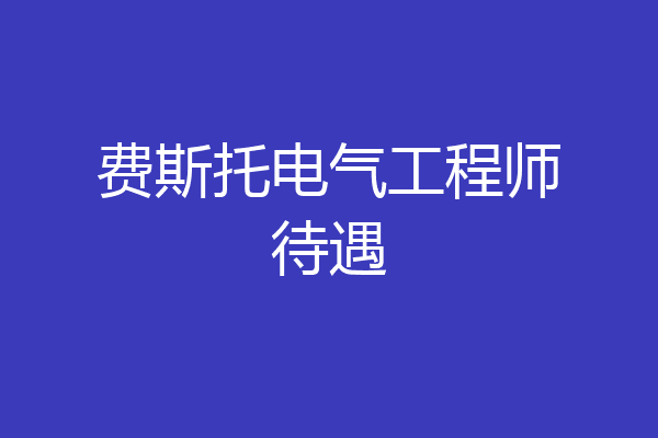 费斯托电气工程师待遇