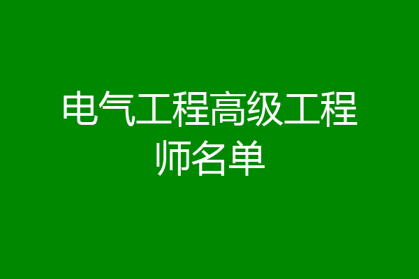 电气工程高级工程师名单