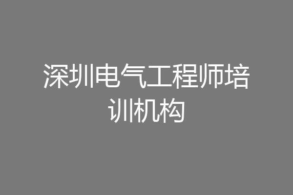 深圳电气工程师培训机构