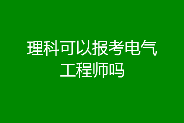 理科可以报考电气工程师吗