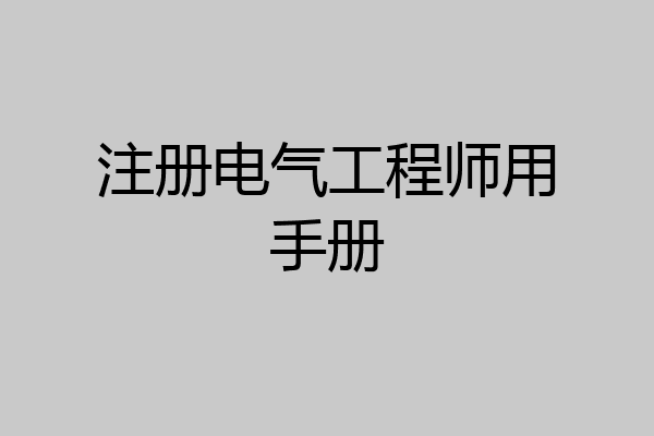 注册电气工程师用手册