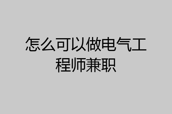 怎么可以做电气工程师兼职