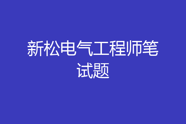 新松电气工程师笔试题