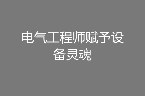 电气工程师赋予设备灵魂