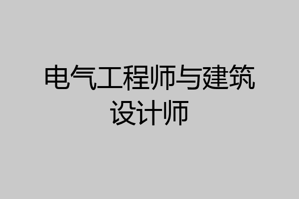 电气工程师与建筑设计师