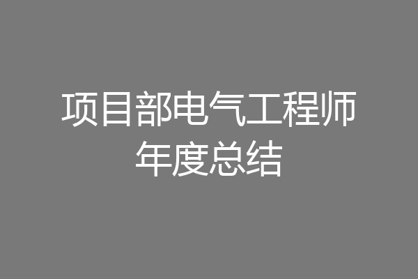 项目部电气工程师年度总结
