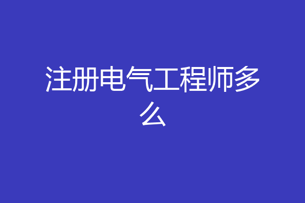 注册电气工程师多么