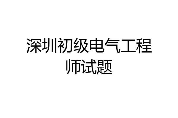 深圳初级电气工程师试题