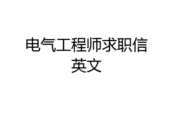 电气工程师求职信英文