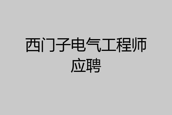 西门子电气工程师应聘