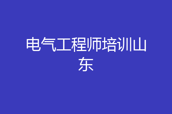 电气工程师培训山东