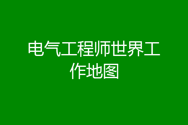 电气工程师世界工作地图