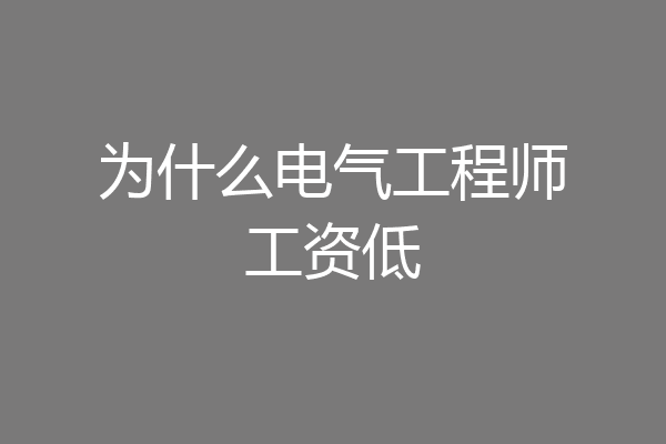 为什么电气工程师工资低